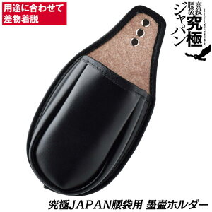 ふくろ倶楽部 究極ジャパン 墨壷ホルダー オプションパーツ クリップ式 本革製腰袋用アタッチメント 釘袋 大工 腰道具 工具差し 工具ケース 大工 日本製 HB-990-5 ヒマサ金物