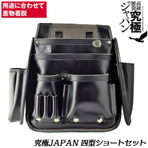 ふくろ倶楽部 究極ジャパン 四型ショートセット 本革製腰袋 マイクロレザー補強 本体+差物セット 墨壷ケース ノミケース 30cm曲尺装着可能 ハイブリッド型 釘袋 大工 日本製 HB-994S ヒマサ金