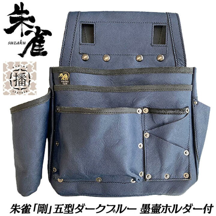 楽天市場】ふくろ倶楽部 朱雀 剛 五型 ダークブルー 墨壷ホルダー付き