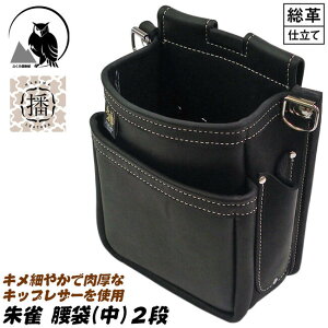 ふくろ倶楽部 キップレザー 朱雀 腰袋 中 2段タイプ 播磨レザー 本革 腰道具 釘袋 頑丈 かっこいい 上質 牛革 高耐久 電工腰袋型 ブラック 日本製 SZ-873-2 ヒマサ金物