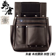 ふくろ倶楽部 朱雀 四型 茶 330x270x40 牛革 人工皮革 播磨レザー 国内一貫生産 本皮腰袋 大工 腰袋 釘袋…