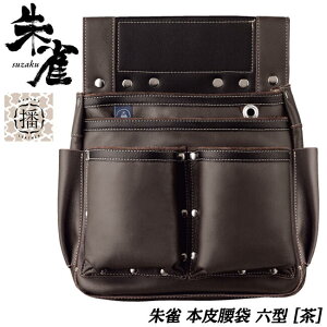 ふくろ倶楽部 朱雀 六型 茶 340x300x40 牛革 人工皮革 播磨レザー 国内一貫生産 本皮腰袋 大工 腰袋 釘袋 腰道具 ブラウン 高品質 日本製 SZ-886B ヒマサ金物