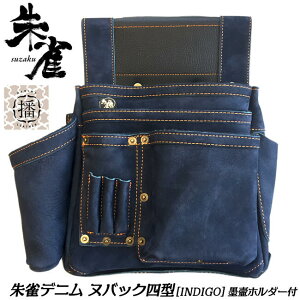 ふくろ倶楽部 朱雀 ヌバック 四型 インディゴ 墨壷ホルダー付き デニム調腰袋 320x220x50mm 播磨レザー INDIGO DENIM 牛革 ヌバック革 かっこいい 腰道具 腰袋 大工 釘袋 インディゴブルー 本皮 本革