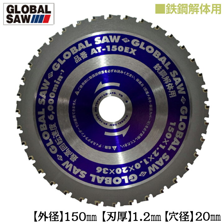 楽天市場】モトユキ 鉄鋼解体用 グローバルソー 外径150mm 鉄板12mm 