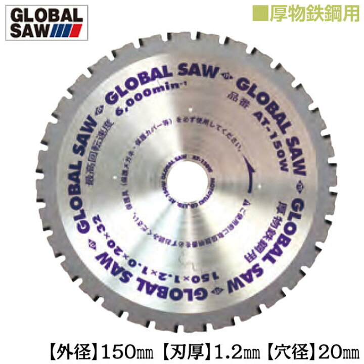 楽天市場】モトユキ 厚物鉄鋼用 グローバルソー 外径150mm 鉄板12mm 