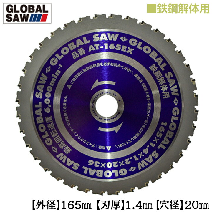 楽天市場】モトユキ 鉄鋼解体用 グローバルソー 外径165mm 鉄板12mm 