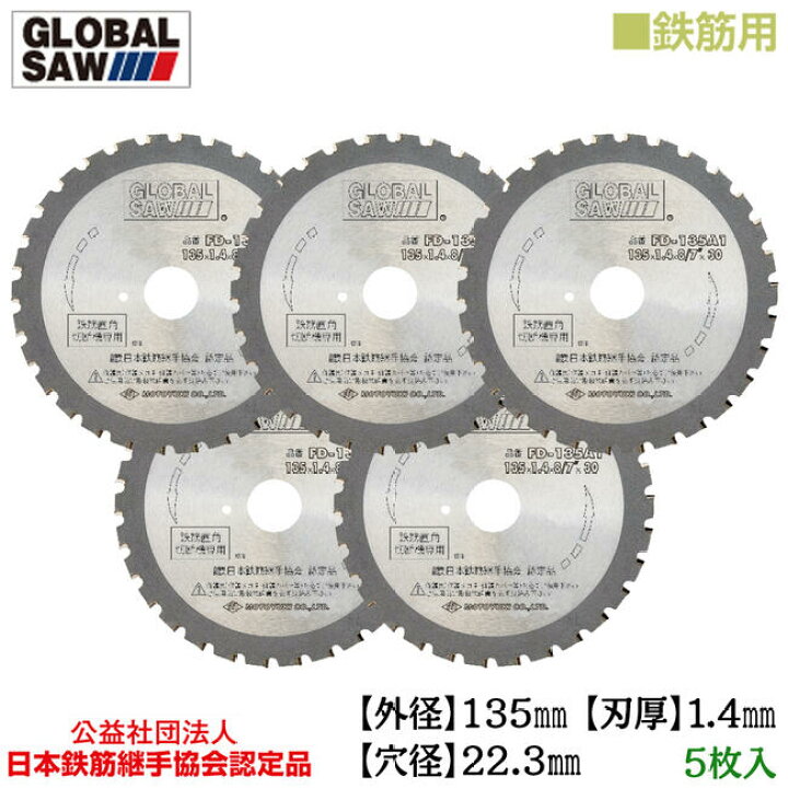 楽天市場】モトユキ 鉄筋用 グローバルソー 5枚入 外径135mm 鉄筋D32