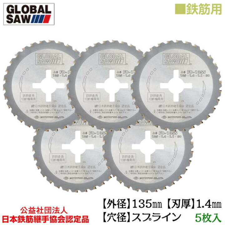楽天市場】モトユキ 鉄筋用 グローバルソー 5枚入 外径135mm 鉄筋D32 