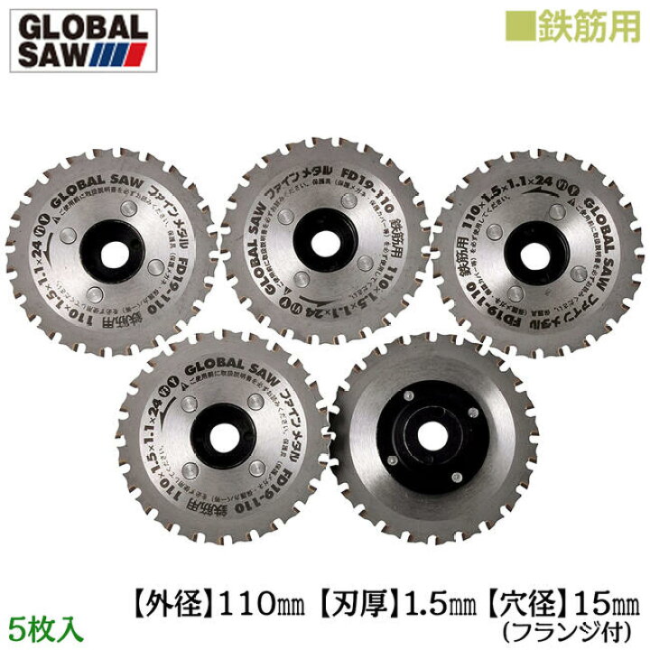 楽天市場】モトユキ 鉄筋用 グローバルソー 5枚入 外径110mm 鉄筋D20  