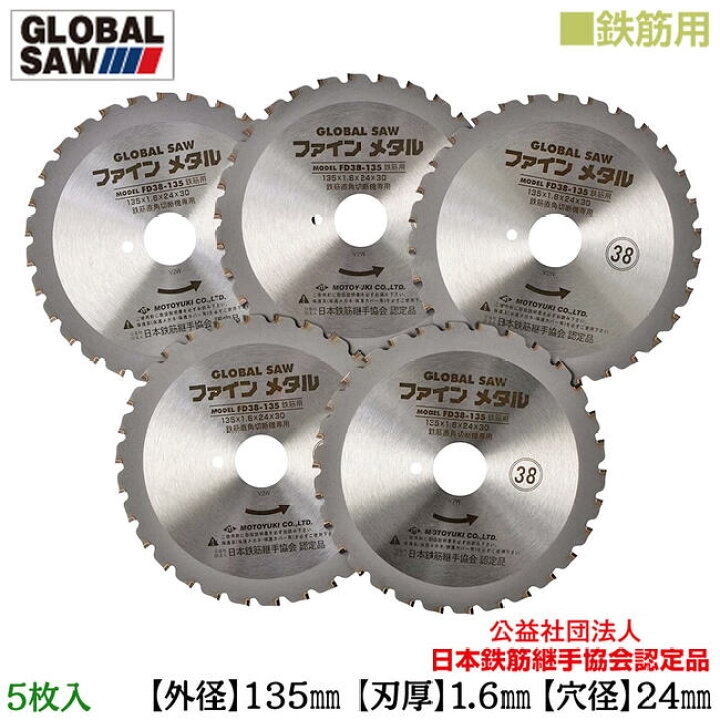 楽天市場】モトユキ 鉄筋用 グローバルソー 5枚入 外径135mm 鉄筋D38 