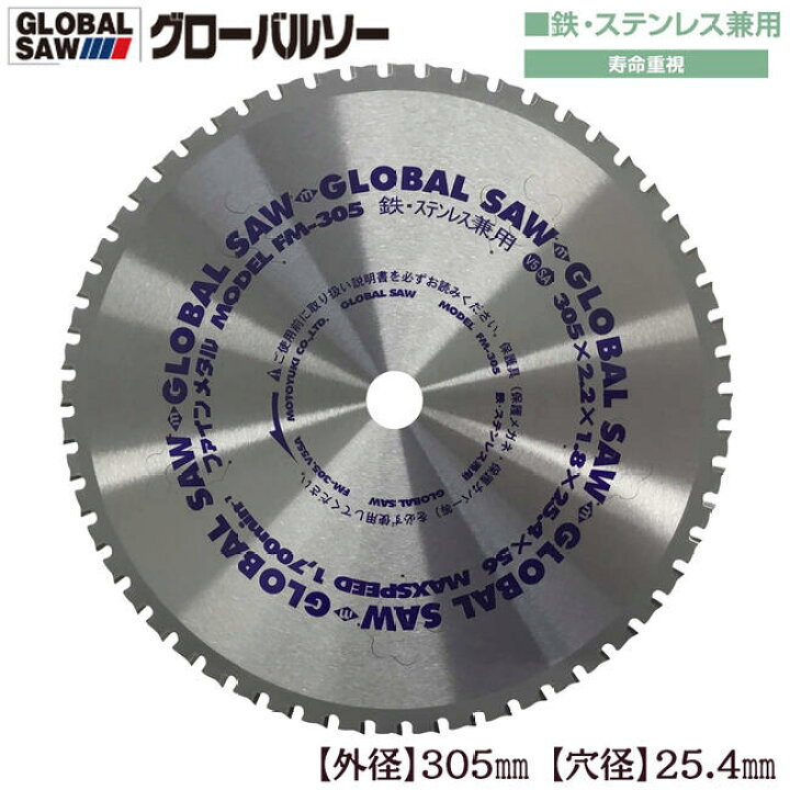 楽天市場】モトユキ グローバルソー ファインメタル 305mm 鉄  