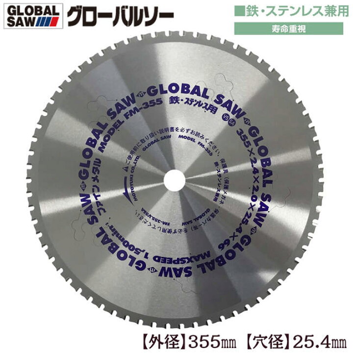 楽天市場】モトユキ グローバルソー ファインメタル 355mm 鉄 