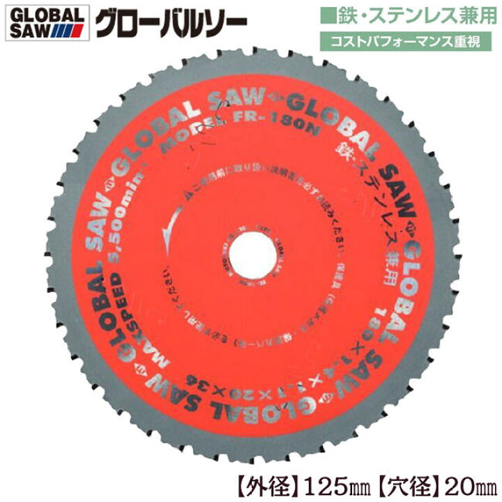 楽天市場】モトユキ グローバルソー 外径125mm 鉄/ステンレス兼用 極 