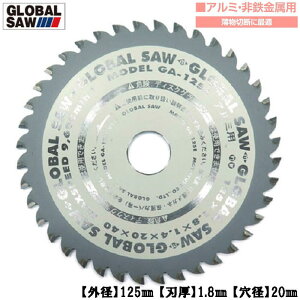 モトユキ アルミ 非鉄金属用 グローバルソー 外径125mm 薄物切断に最適 平刃 超硬チップ 長切れ 丸鋸 アルミサッシ アルミ型材 アルミ板材 プロ用高性能チップソー GA-125E