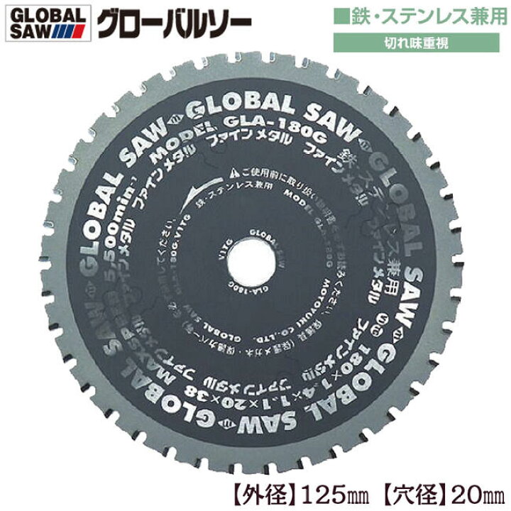 楽天市場】モトユキ グローバルソー 外径125mm 鉄/ステンレス兼用 極 