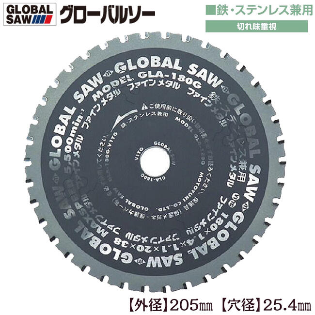 モトユキ グローバルソーファインメタル 鉄ステン兼用 [GLA205G]-