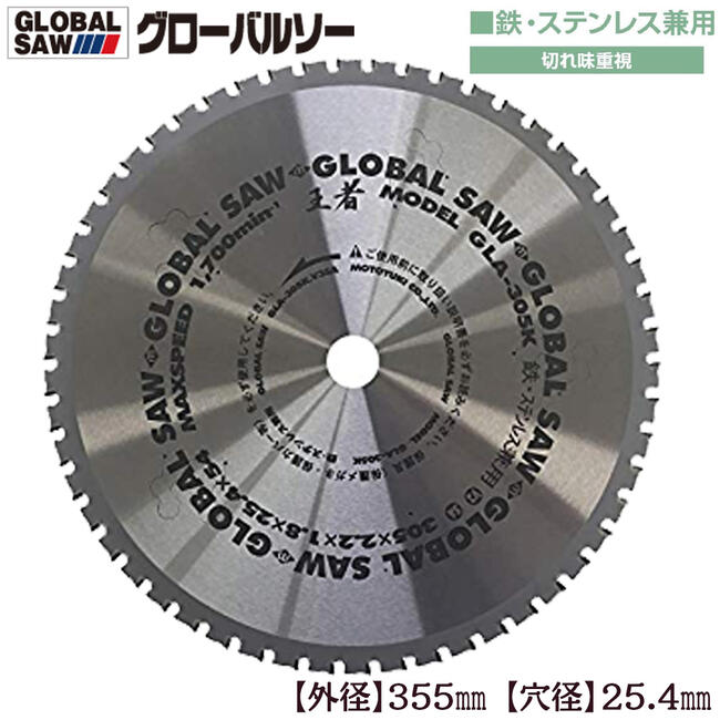モトユキ グローバルソーファインメタル 鉄ステン兼用/GLA355K 外径:355mm-