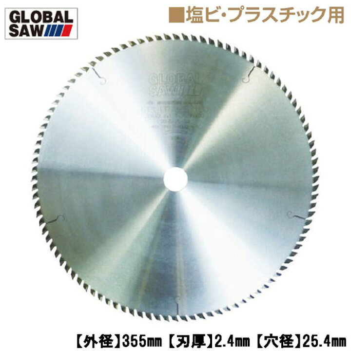 楽天市場】モトユキ 塩ビ・プラスチック用 グローバルソー 外径355mm 
