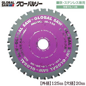 モトユキ グローバルソー 外径125mm 鉄/ステンレス兼用 極薄刃 充電マルノコ対応 交互刃 薄刃設計 電気 設備 空調工事 金属カット 防じんカッター チップソー JS-125