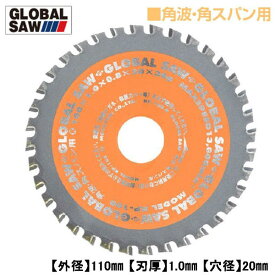 モトユキ 角波 角スパン用 グローバルソー 外径110mm 切断面重視タイプ ガルバ対応 シャープな切断面 交互刃 薄刃設計 超硬チップ 長切れ 丸鋸 チップソー ガルバリウム切断 KP-110