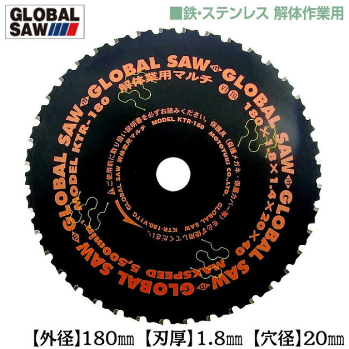 楽天市場】モトユキ 解体作業用グローバルソー 外径180mm 鉄 