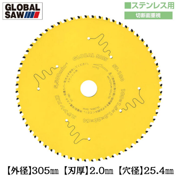 楽天市場】モトユキ ステンレス用 グローバルソー 外径305mm 切断面 