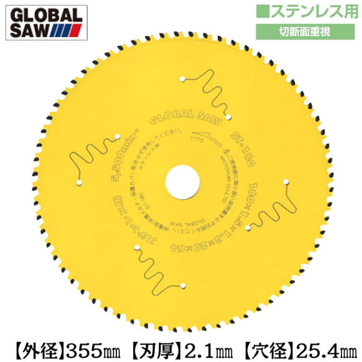 楽天市場】モトユキ ステンレス用 グローバルソー 外径355mm 切断面 