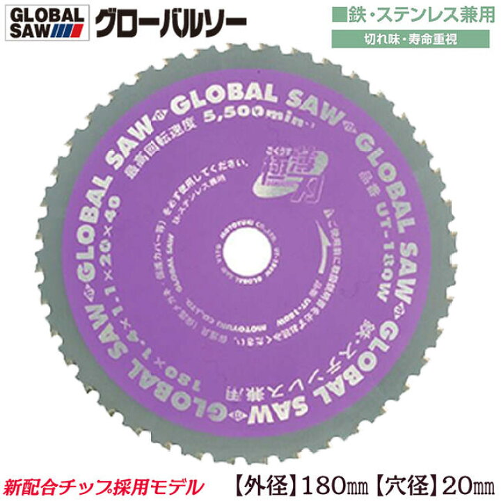 楽天市場】モトユキ グローバルソー 外径180mm 鉄/ステンレス兼用 極 