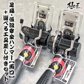 極匠 足場・仮設安全ハンマー 両口タイプ 0.9k 専用工具差しセット 頭部落下防止機能 ステンレスワイヤー内蔵 ビケ足場 クサビ式足場 高所 足場 仮設 石頭 鳶 お得な 工具差し ツールフック GTH-17 GTH-18 GAHR-09 ベストツール
