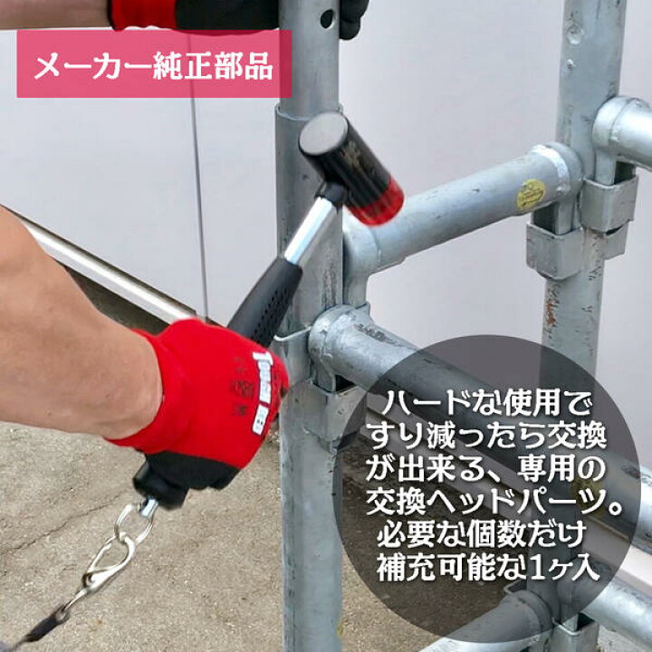 楽天市場】極匠 足場・仮設安全ハンマー 静音タイプ用 交換樹脂ヘッド 