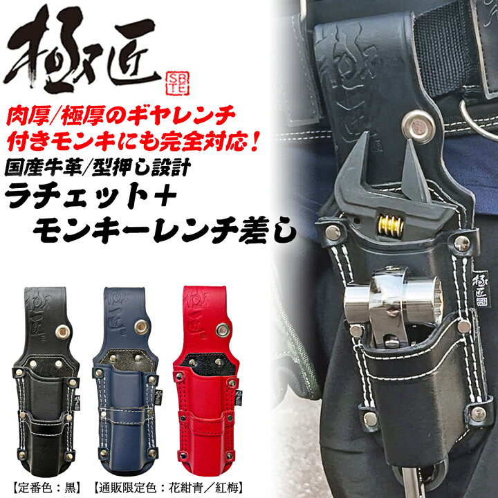 楽天市場】極匠 高級牛革 ラチェット+モンキーレンチ差し 2段タイプ 型 