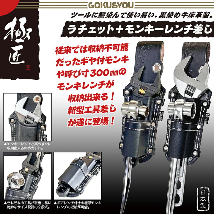 楽天市場】極匠 高級牛革 ラチェット+モンキーレンチ差し 2段タイプ 型 