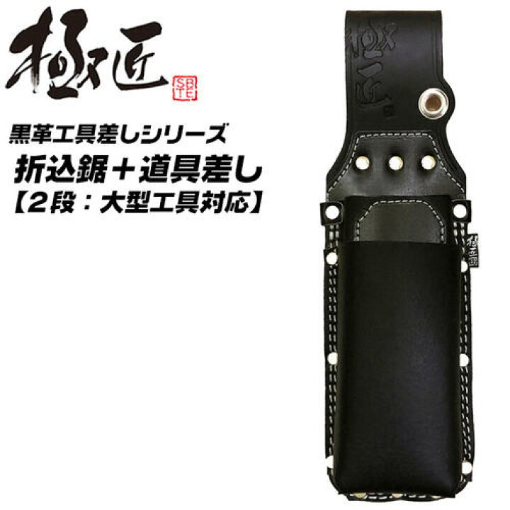 楽天市場 極匠 高級牛黒革 折込鋸差し 2段タイプ 剪定鋏 段付き 大型工具対応 圧着工具 ウォーターポンププライヤー 金切鋏 極太糸 二重縫製 傷付き防止樹脂付 本格派 工具差し ツールケース 本革 本皮 ブラックレザー 園芸 職人 プロ 腰道具 日本製 Gk Ond ベストツール