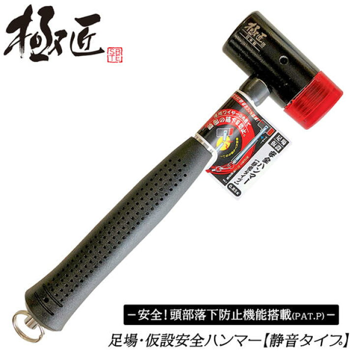 楽天市場 極匠 足場 仮設安全ハンマー 静音タイプ 0 85k 頭部落下防止機能搭載 樹脂ヘッド ワイヤー入り ステンレスワイヤー内蔵 ビケ足場 クサビ式足場 高所作業 鳶 腰道具 日本製 安心 安全 鳶道具 足場 仮設 建築 建設 0 85k Gahs 085 ベストツール 作業工具の専門