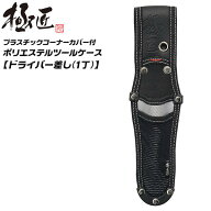 極匠 ドライバー差し 1丁タイプ 高密度1680デニール ポリエステル ツールケース コーナーカバー 補強 工…