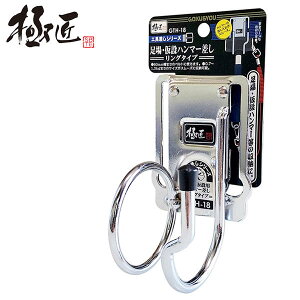 極匠 足場・仮設ハンマー差し リングタイプ スチール工具差し 落下防止コード用穴付き 軽量 工具差し ツールケース ツールフック 工具ホルダー 道具 収納 足場 クサビ式 仮設 石頭ハンマー