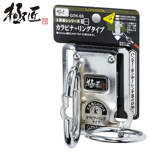 極匠 カラビナ リングタイプ スチール工具差し 落下防止コード用穴付き 軽量 工具差し ツールケース ツールフック 工具ホルダー 道具 収納 万能カラビナ ギアレンチ モンキーレンチ ハンマ