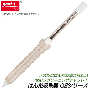 goot はんだ吸取器 GSシリーズ アイボリー セルフクリーニングシャフト はんだ除去 吸い取り器 収納ロック ノズル交換式 GS-100 GS-104 GS-108 太洋電機産業