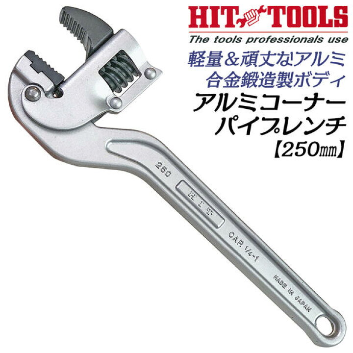 楽天市場】HIT アルミ合金鍛造製 コーナーパイプレンチ 250mm 8A~25A 1 