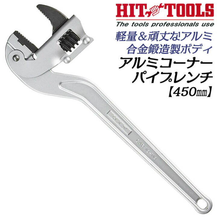 楽天市場】HIT アルミ合金鍛造製 コーナーパイプレンチ 450mm 25A~50A 