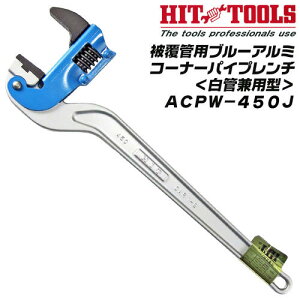 HIT �핢�� ���� ���p�^ �u���[�A���~�R�[�i�[�p�C�v�����` 450mm �d�����r�핢�� �p���� J�^ ���ǌ��p �u���[�^�C�v �A���~�b���� �R�[�i�[�����` ����JIS�^ 40A 25A~50A 1~2 �z�� ���� �v�� ACPW450J 
