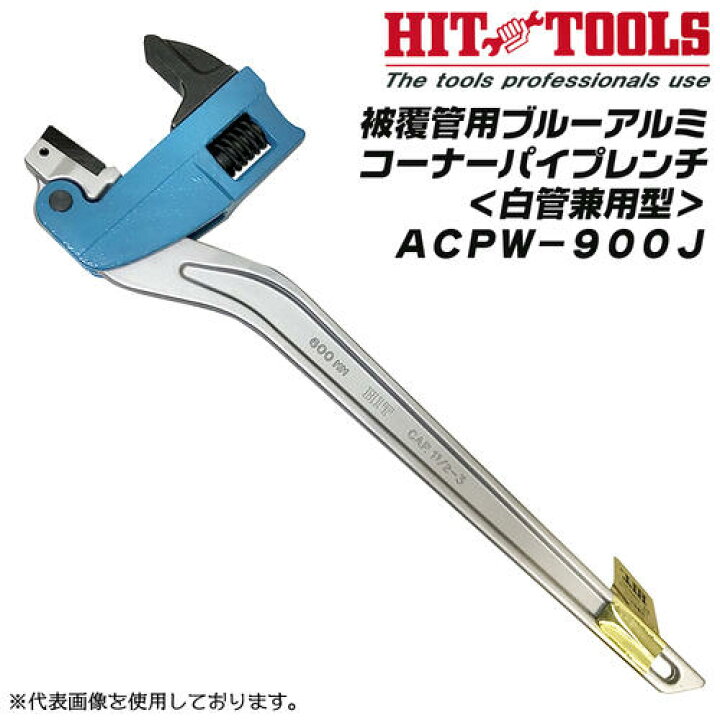 楽天市場】HIT 被覆管 白管 兼用型 ブルーアルミコーナーパイプレンチ 
