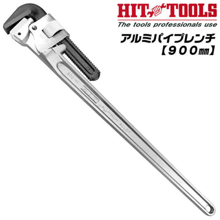 楽天市場】HIT アルミ鍛造製パイプレンチ 900mm 最大口開き 150mm 100A 