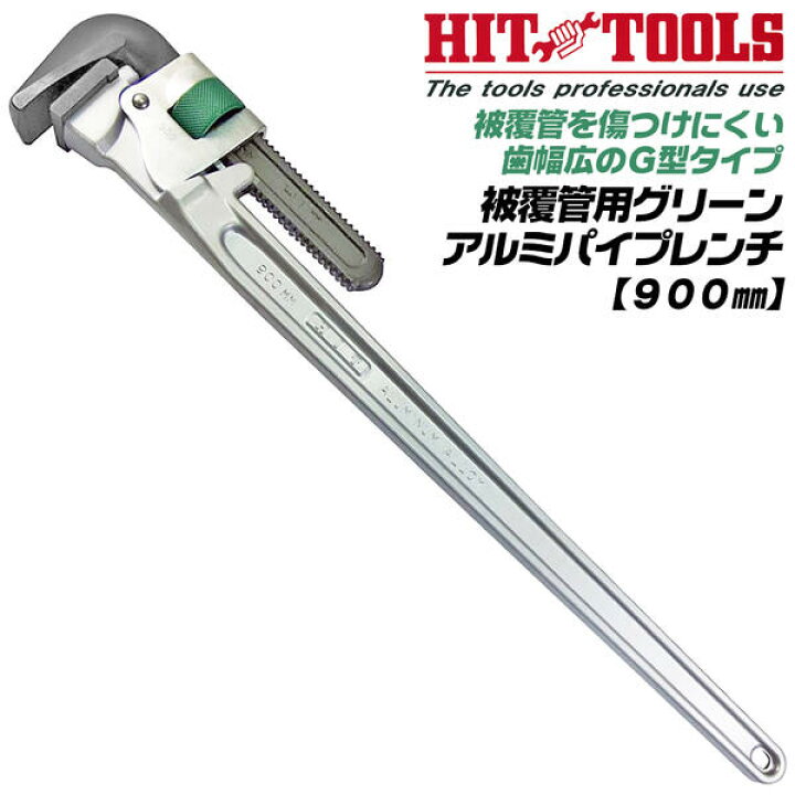 楽天市場】HIT 被覆管用 グリーンアルミパイプレンチ 900mm 歯幅広型 G 