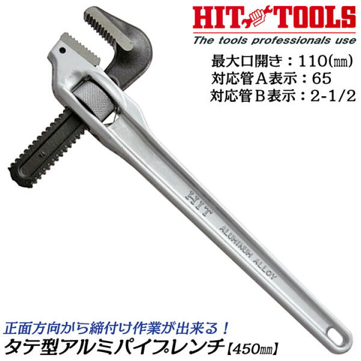 楽天市場】HIT アルミ製タテ型パイプレンチ 450mm 最大口開き 110mm 