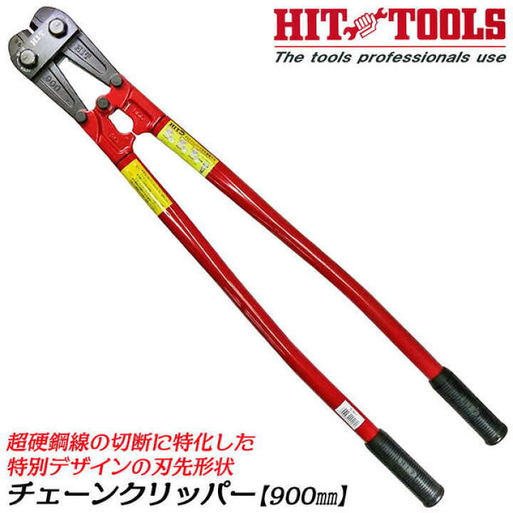 楽天市場】HIT 超硬鋼線対応 チェーンクリッパー 900mm 特別形状刃 