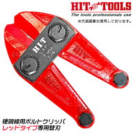 HIT 硬鋼線用ボルトクリッパ レッド 専用替刃 600mm HRC48硬線対応 鉄筋 ボルト バー リベット チェーン …