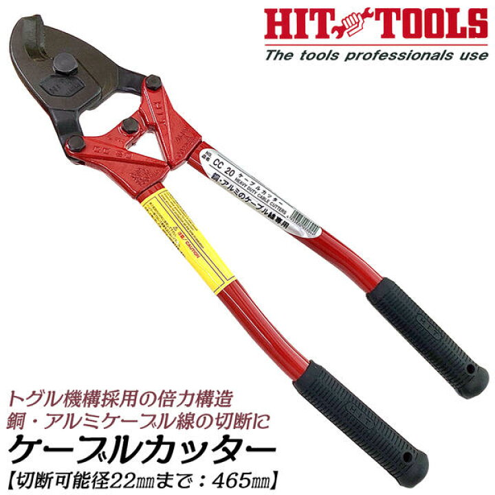 楽天市場】ヒット商事 倍力構造 国産ケーブルカッター 最大切断径22mm 