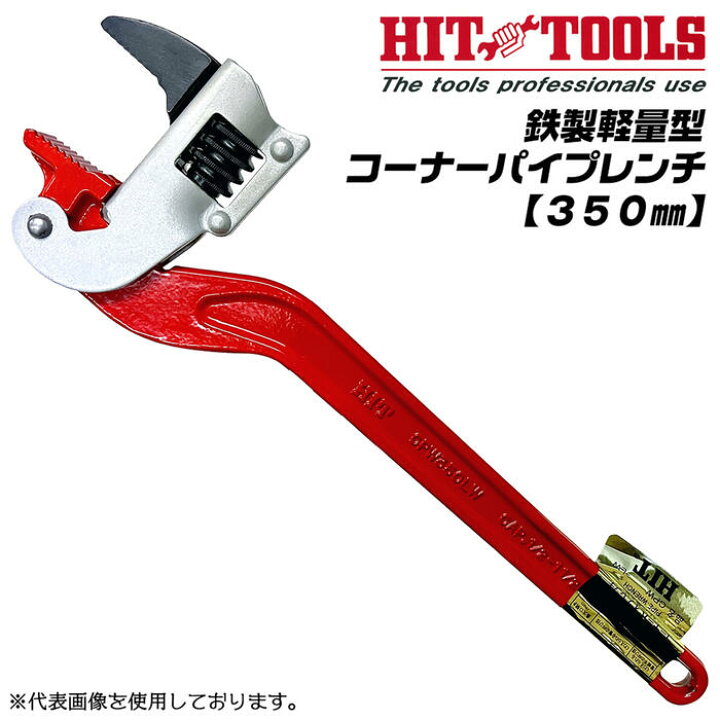 楽天市場】HIT コーナーパイプレンチ 鉄製 軽量型 350mm 最大口開き 