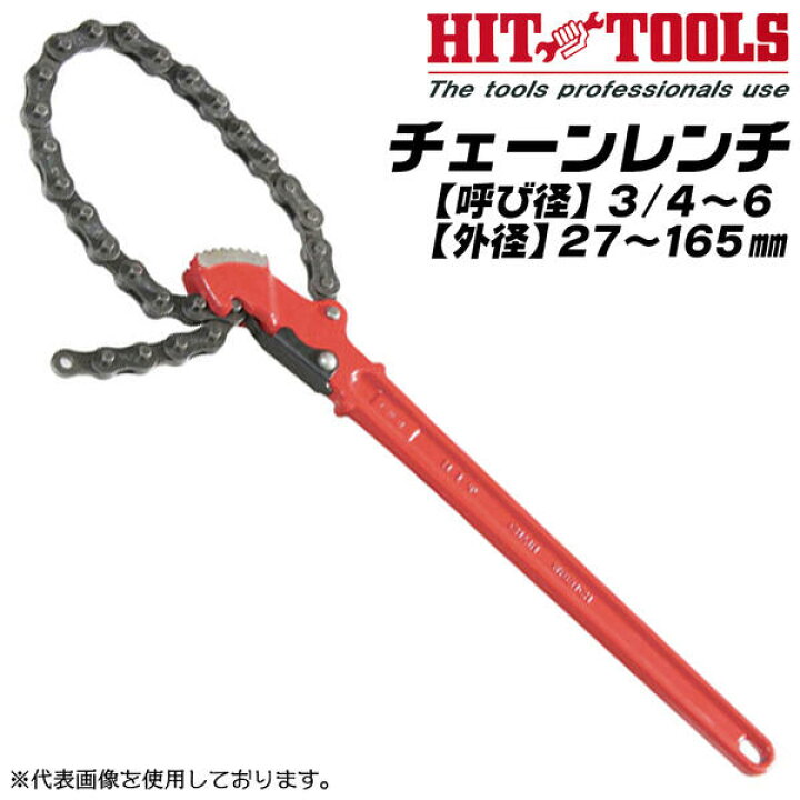 楽天市場】HIT チェーンレンチ 27~165mm対応 3/4~6 チェーン脱落防止 
